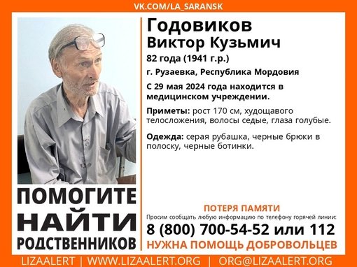 Внимание! Помогите найти родных! nНайден #Годовиков Виктор Кузьмич, 82 года