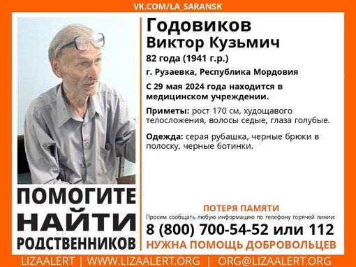 Внимание! Помогите найти родных! 
Найден #Годовиков Виктор Кузьмич, 82 года